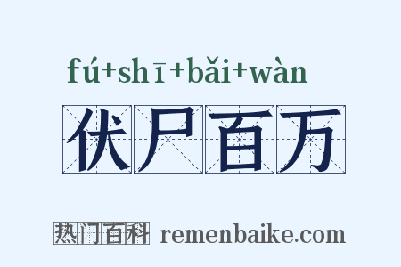 伏尸百万是什么意思的图片